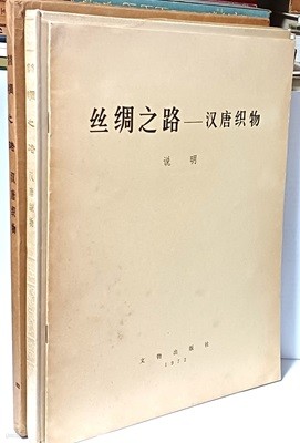 사주지로(絲綢之路)-중국책 -실크로드,패션,직물-한,당나라의 직물-본책 100쪽+설명 8쪽=2권(도판70여장)-270/365/15, 108쪽,하드커버,케이스-