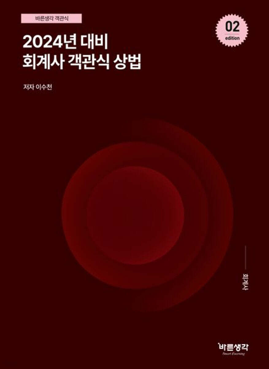 2024 회계사 객관식 상법