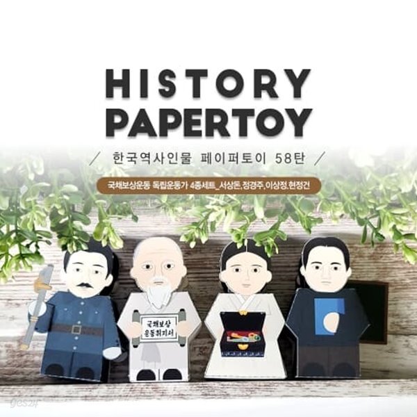 	서상돈,정경주,이상정.현정건 국채보상운동 4종세트_뜯어만드는 페이퍼토이_한국역사(독립운동가)58탄	