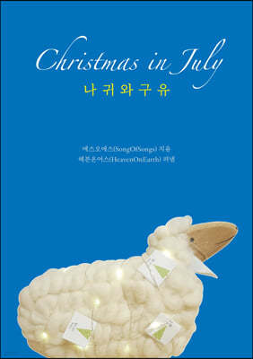 Christmas in July : 나귀와 구유