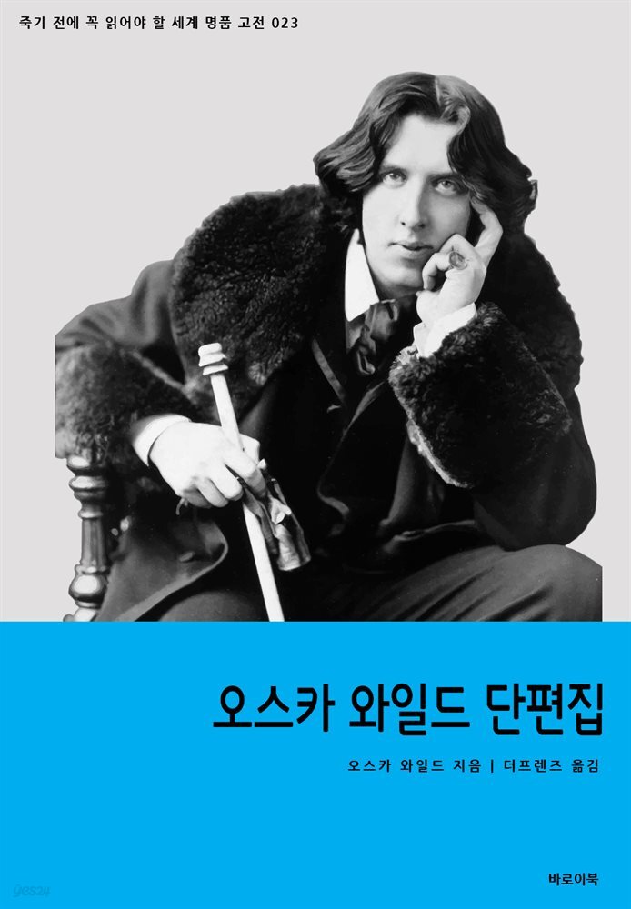 오스카 와일드 단편집