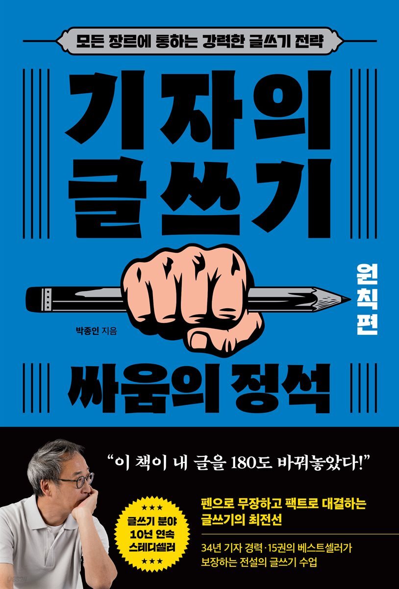 기자의 글쓰기: 원칙편 - 싸움의 정석