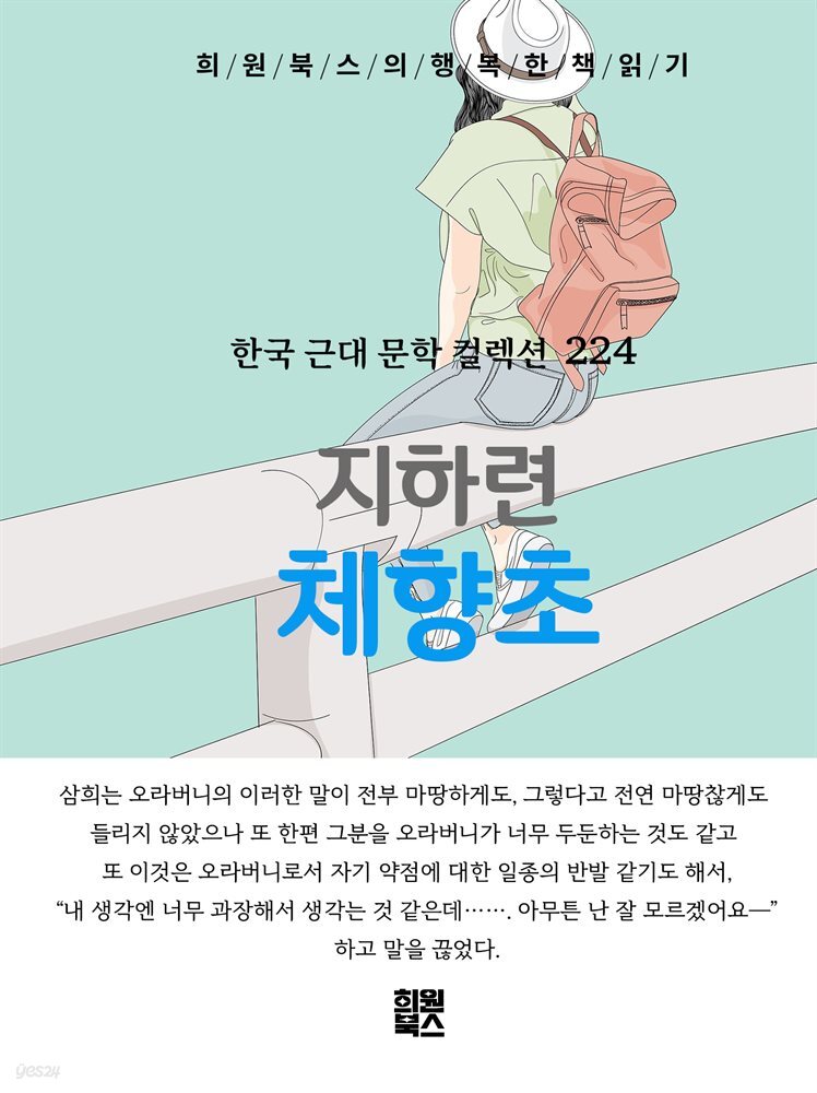 지하련 - 체향초
