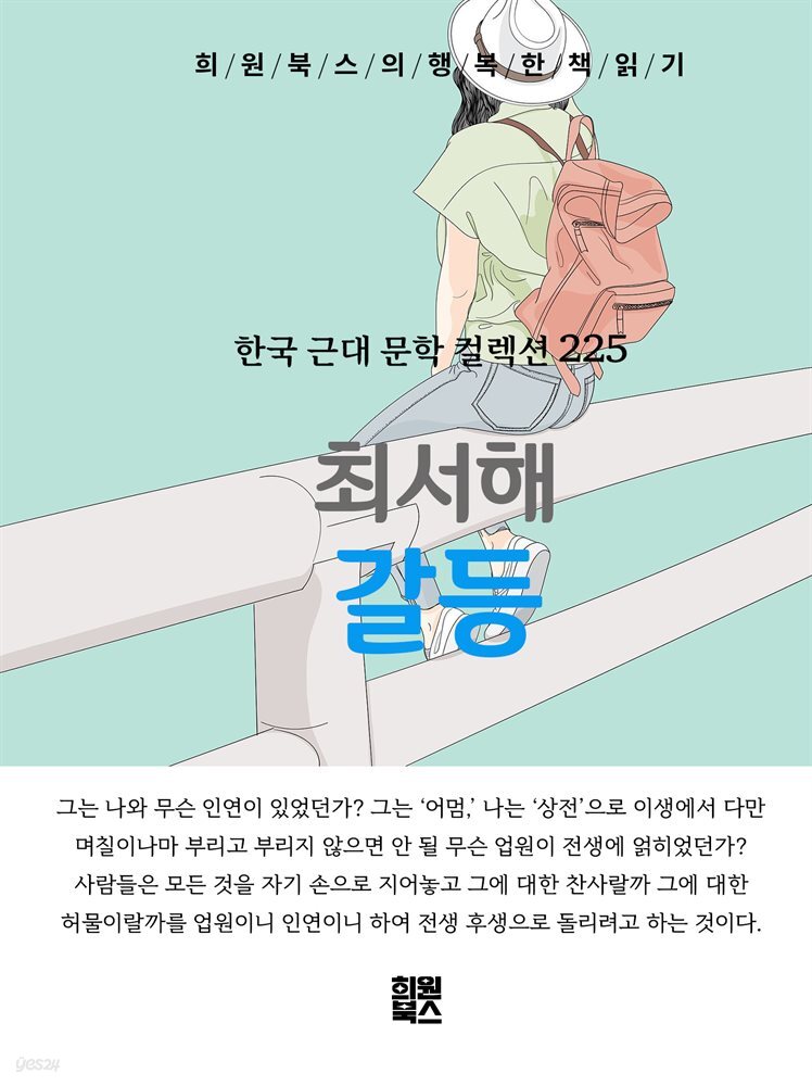 최서해 - 갈등