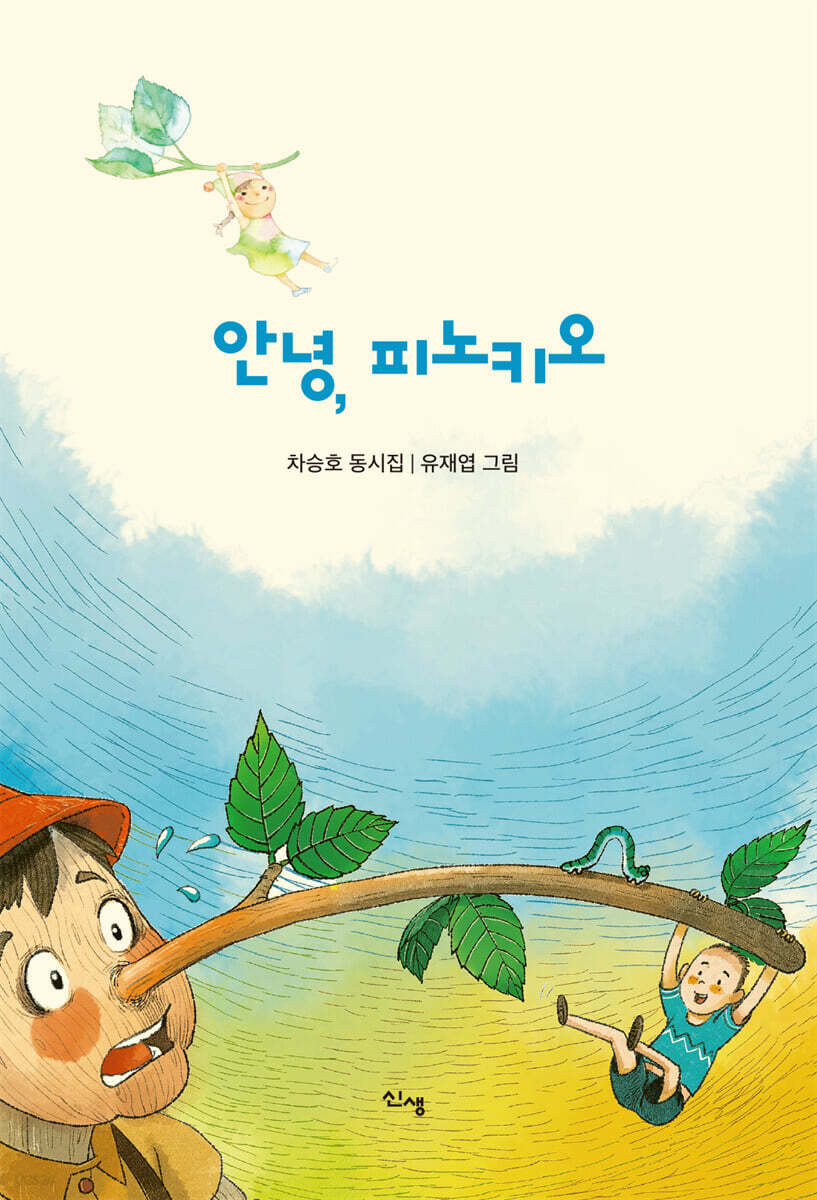 안녕, 피노키오
