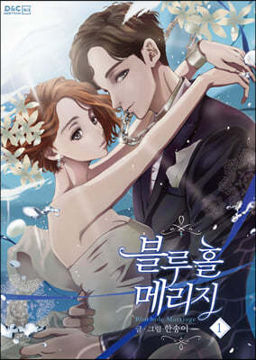 만화 블루홀 메리지 1