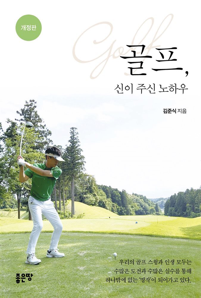 골프, 신이 주신 노하우 (개정판)