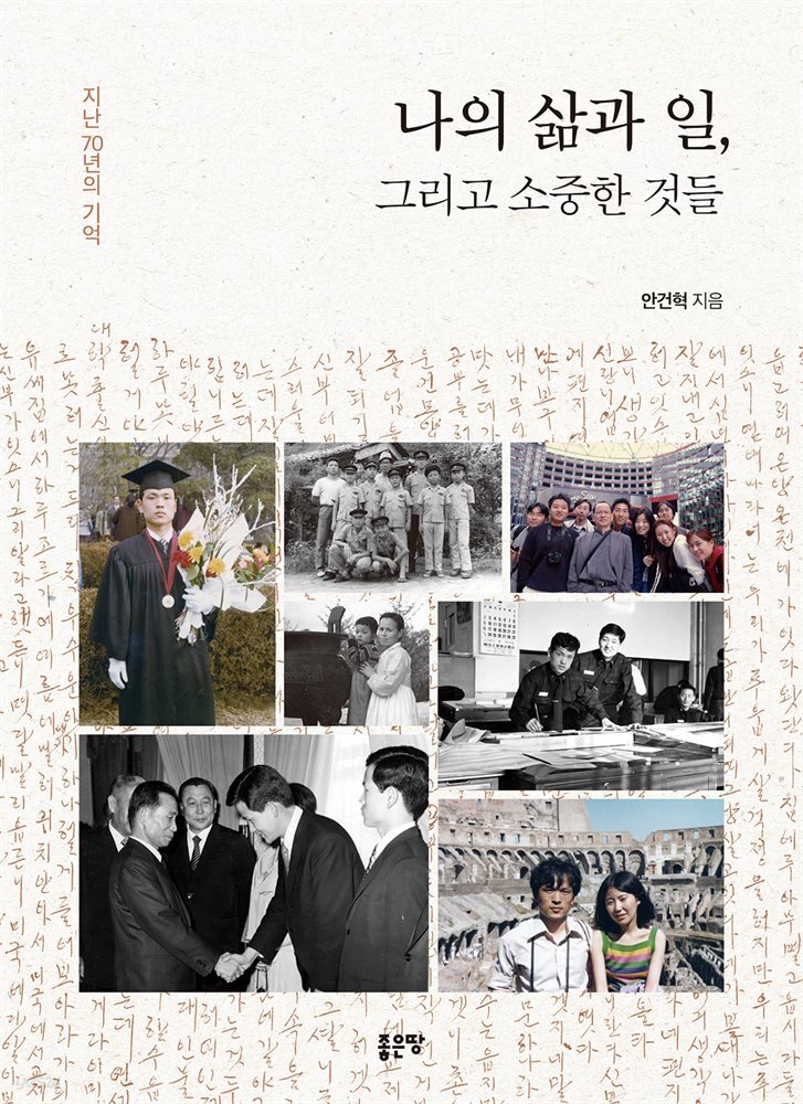 나의 삶과 일, 그리고 소중한 것들