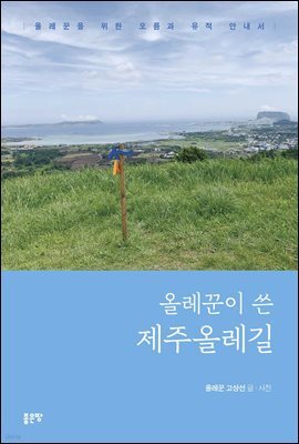올레꾼이 쓴 제주올레길