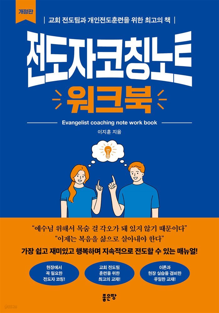 전도자코칭노트 워크북 (개정판)