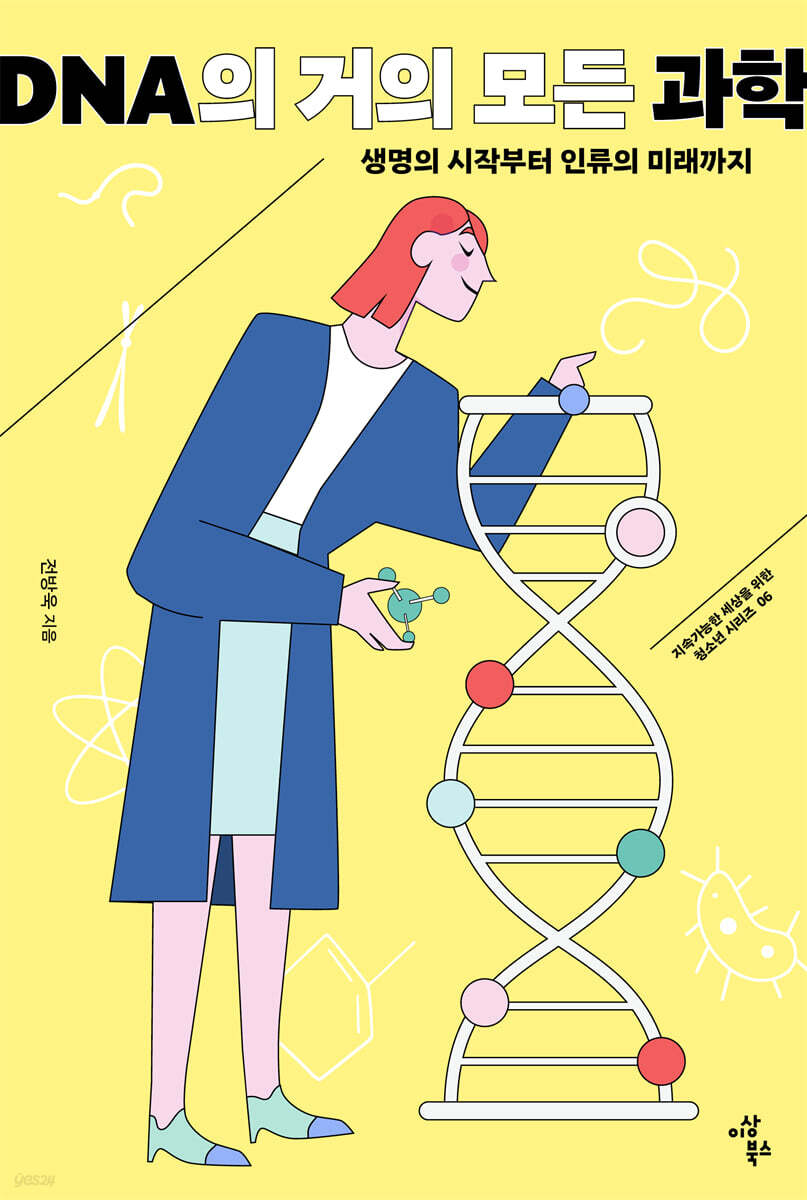 DNA의 거의 모든 과학