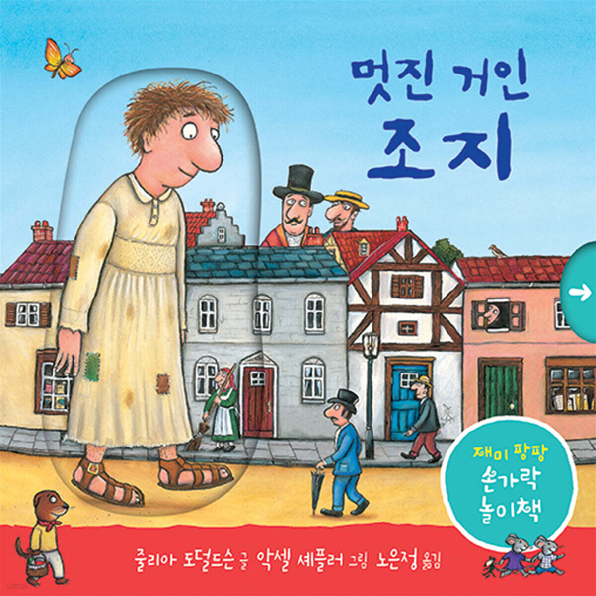 멋진 거인 조지