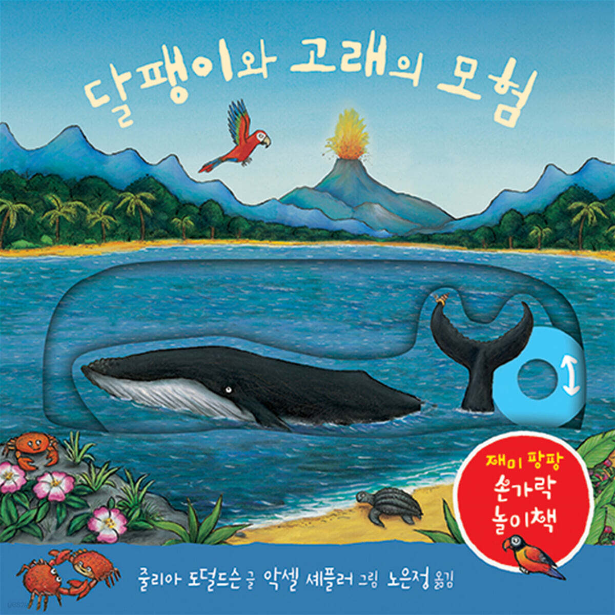 달팽이와 고래의 모험