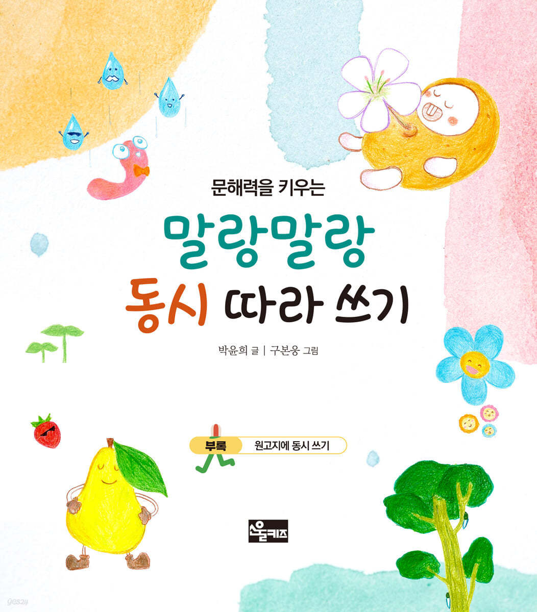 문해력을 키우는 말랑말랑 동시 따라 쓰기