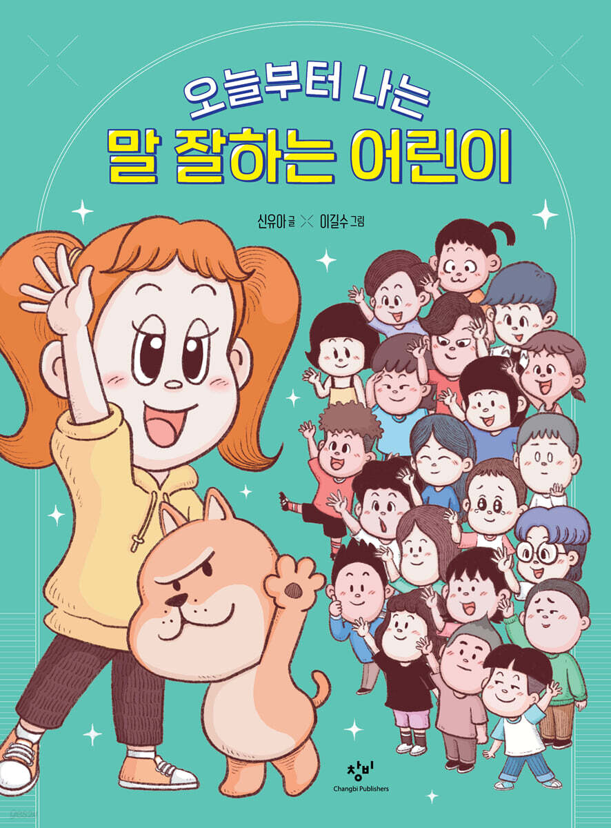 오늘부터 나는 말 잘하는 어린이