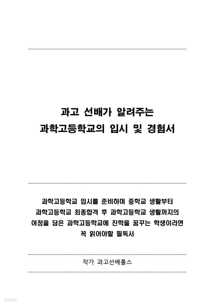 과고 선배가 알려주는 과학고등학교의 입시 및 경험서