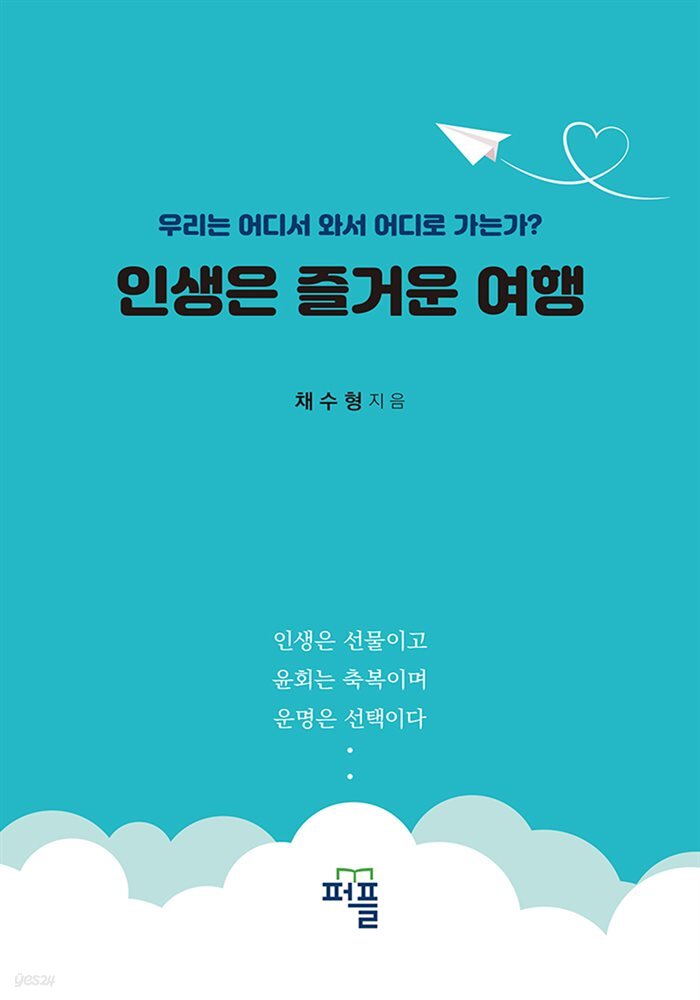 [전자책] 인생은 즐거운 여행 - 예스24 [전자책]인생은 즐거운 여행 - 예스24