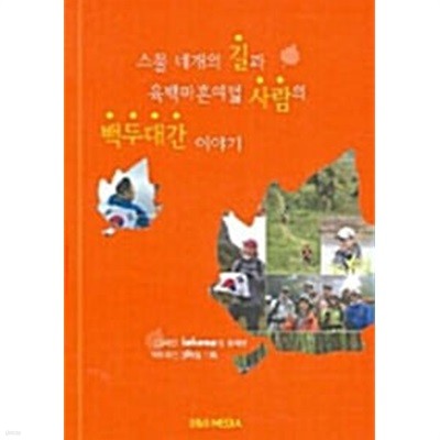 스물 네개의 길과 육백마흔여덟 사람의 백두대간 이야기 