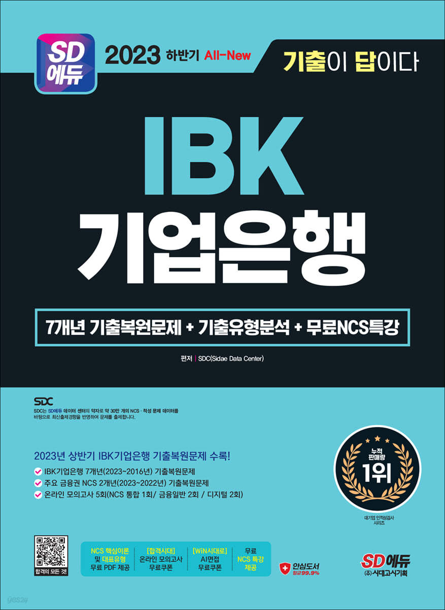 2023 하반기 SD에듀 All-New 기출이 답이다 IBK기업은행 필기시험+무료NCS특강