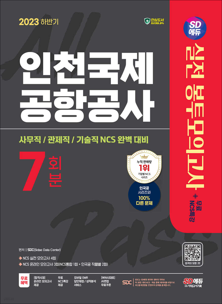 2023 하반기 SD에듀 인천국제공항공사(인국공) NCS 봉투모의고사 7회분+무료NCS특강