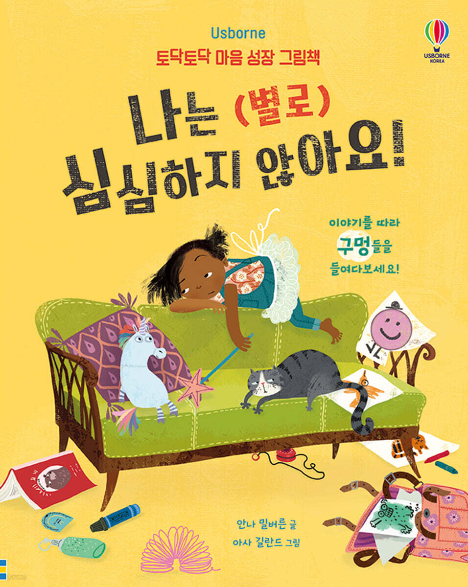 나는 (별로) 심심하지 않아요!