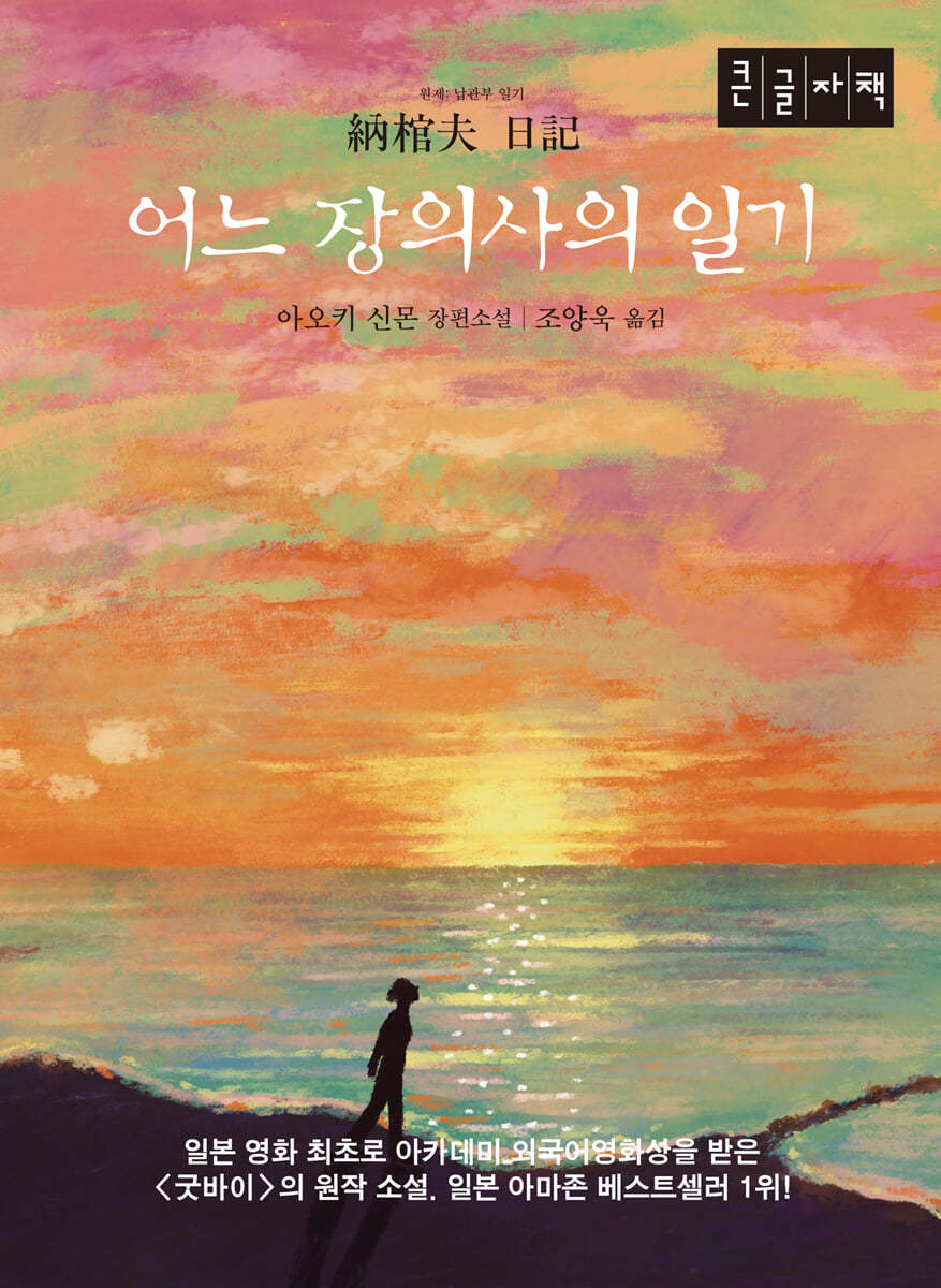 어느 장의사의 일기 (큰글자책)