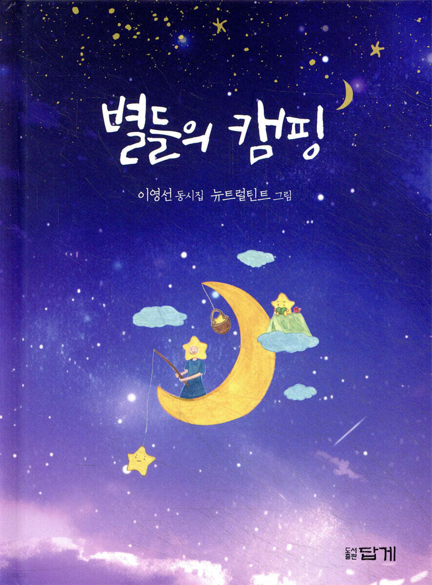 별들의 캠핑
