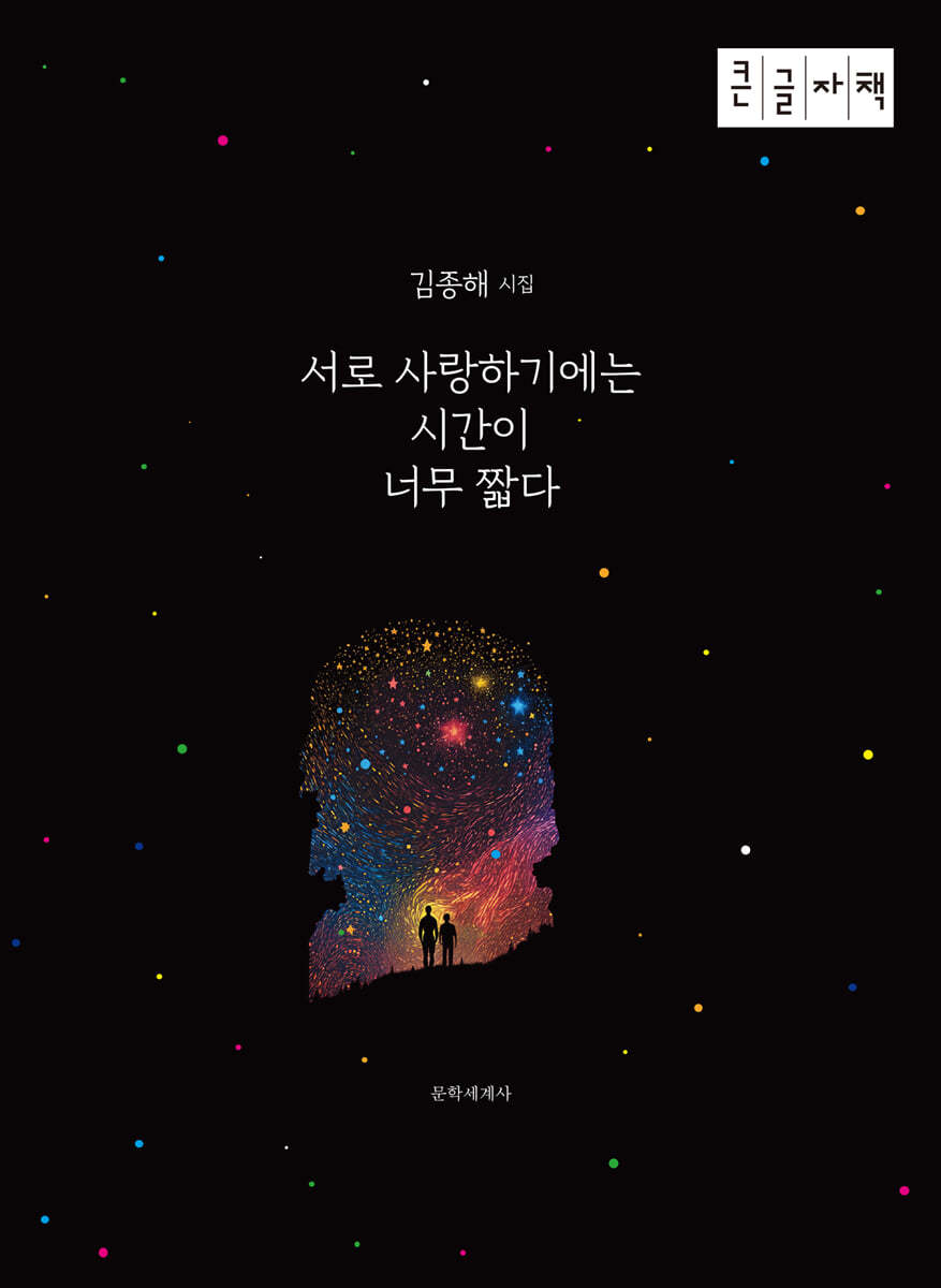 서로 사랑하기에는 시간이 너무 짧다 (큰글자책)