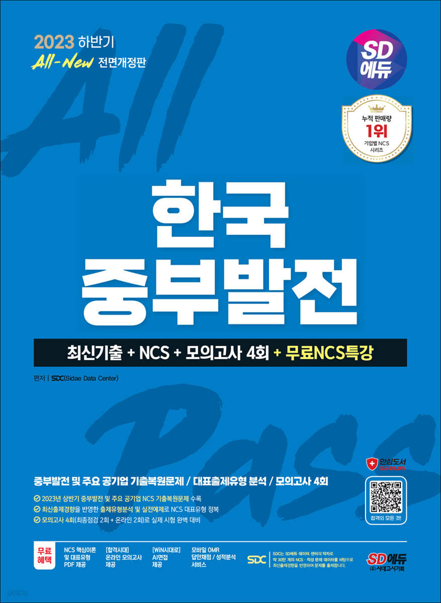 2023 하반기 SD에듀 All-New 한국중부발전 최신기출+NCS+모의고사 4회+무료NCS특강