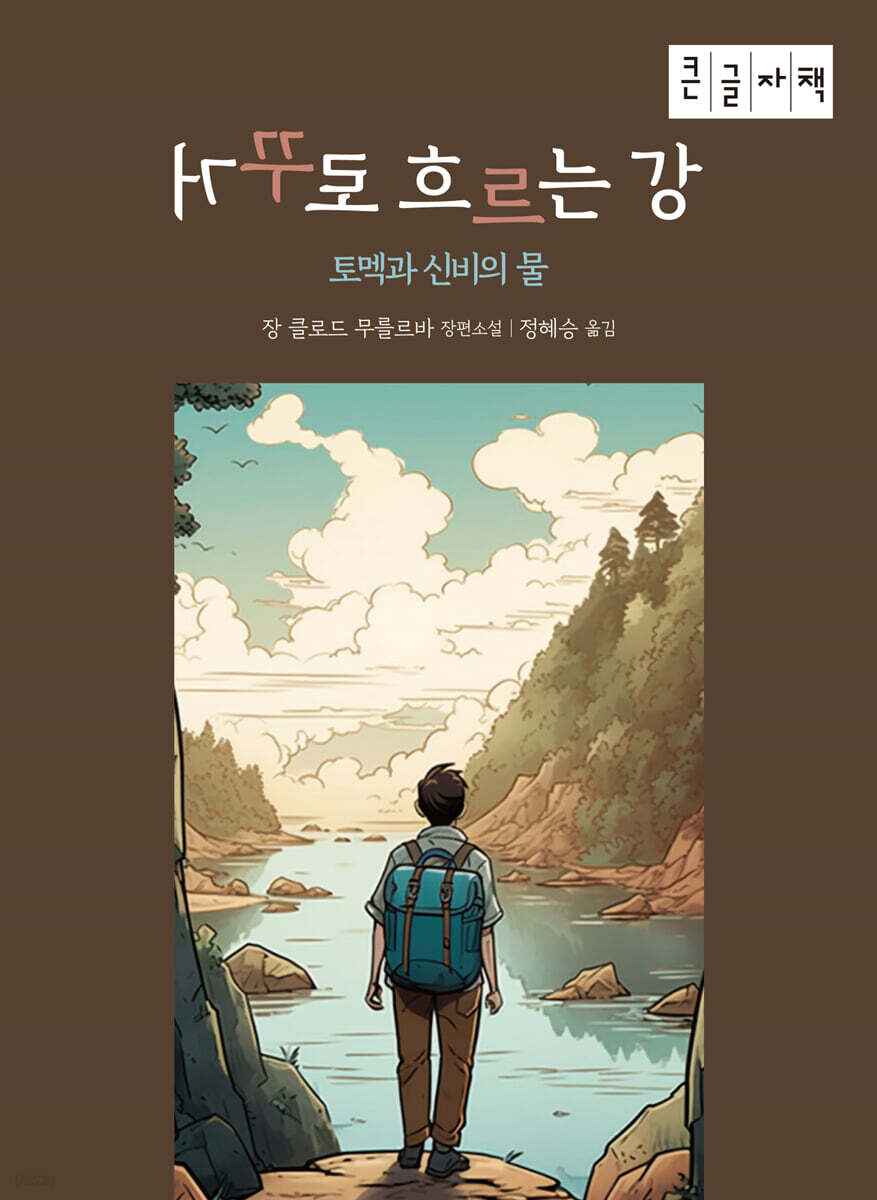 거꾸로 흐르는 강 : 토멕과 신비의 물 (큰글자책)