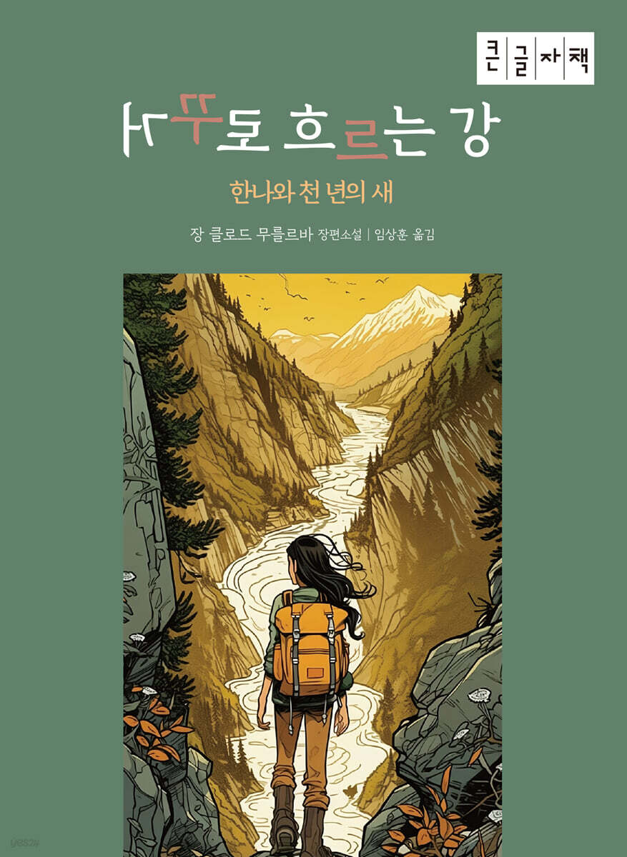 거꾸로 흐르는 강 : 한나와 천 년의 새 (큰글자책)