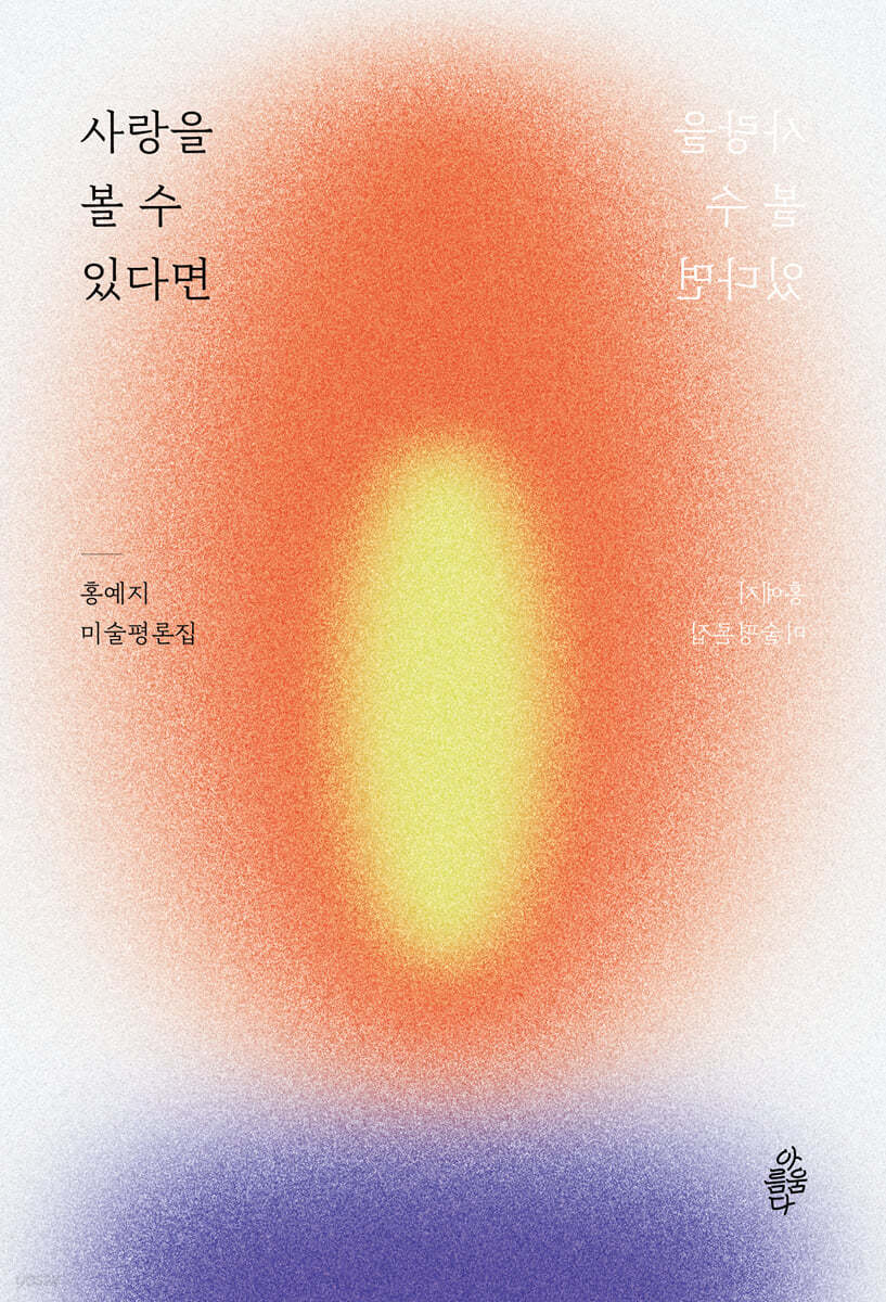 사랑을 볼 수 있다면