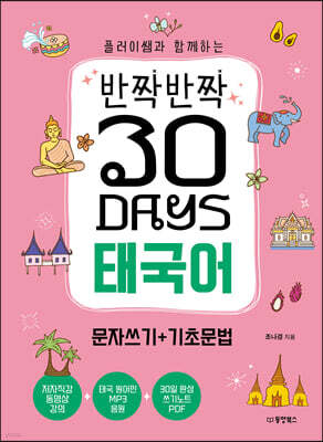 반짝반짝 30 Days 태국어 문자쓰기+기초문법