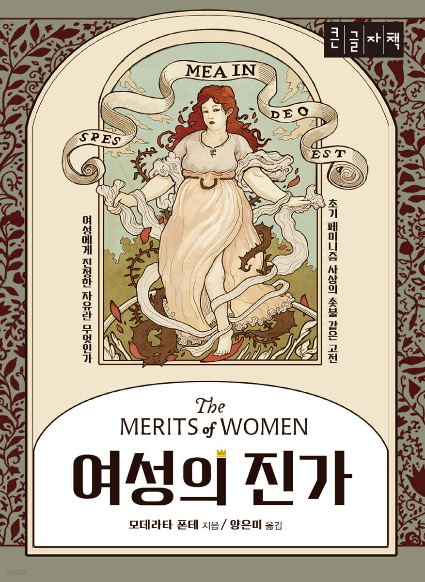 여성의 진가 (큰글자책)