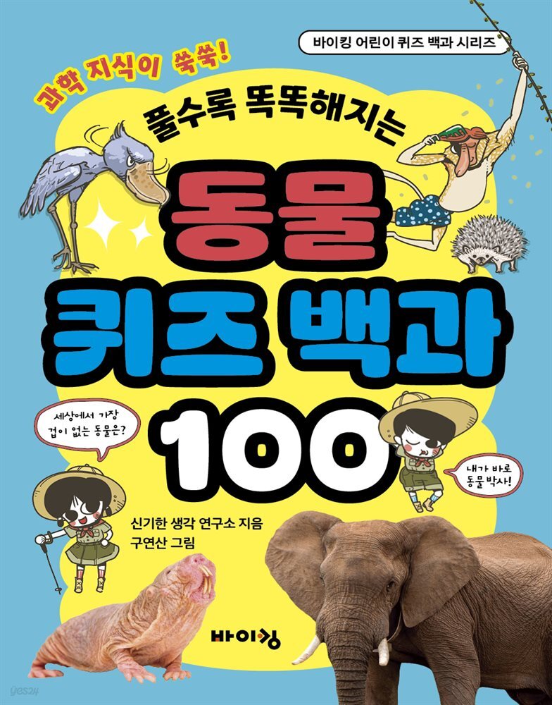 동물 퀴즈 백과 100