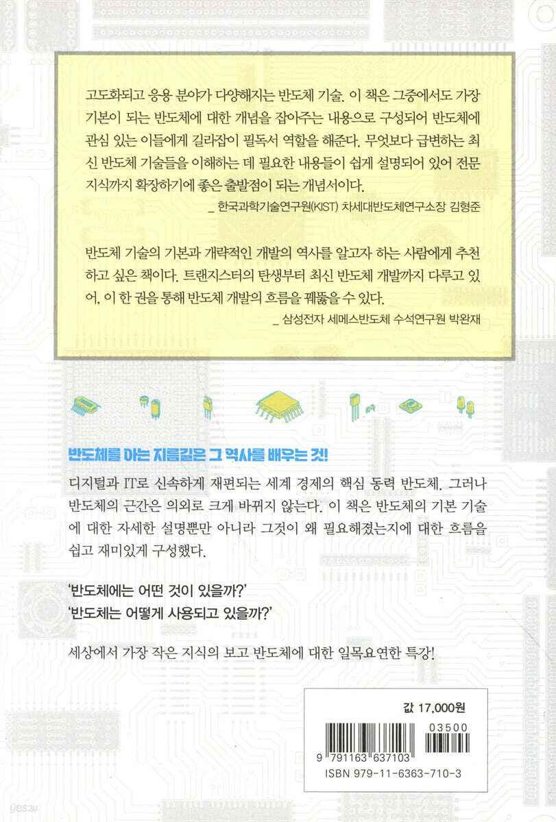 문과생도 알아두면 쓸모있는 반도체 지식 | 이노우에 노부오 | 동아엠앤비 - 예스24