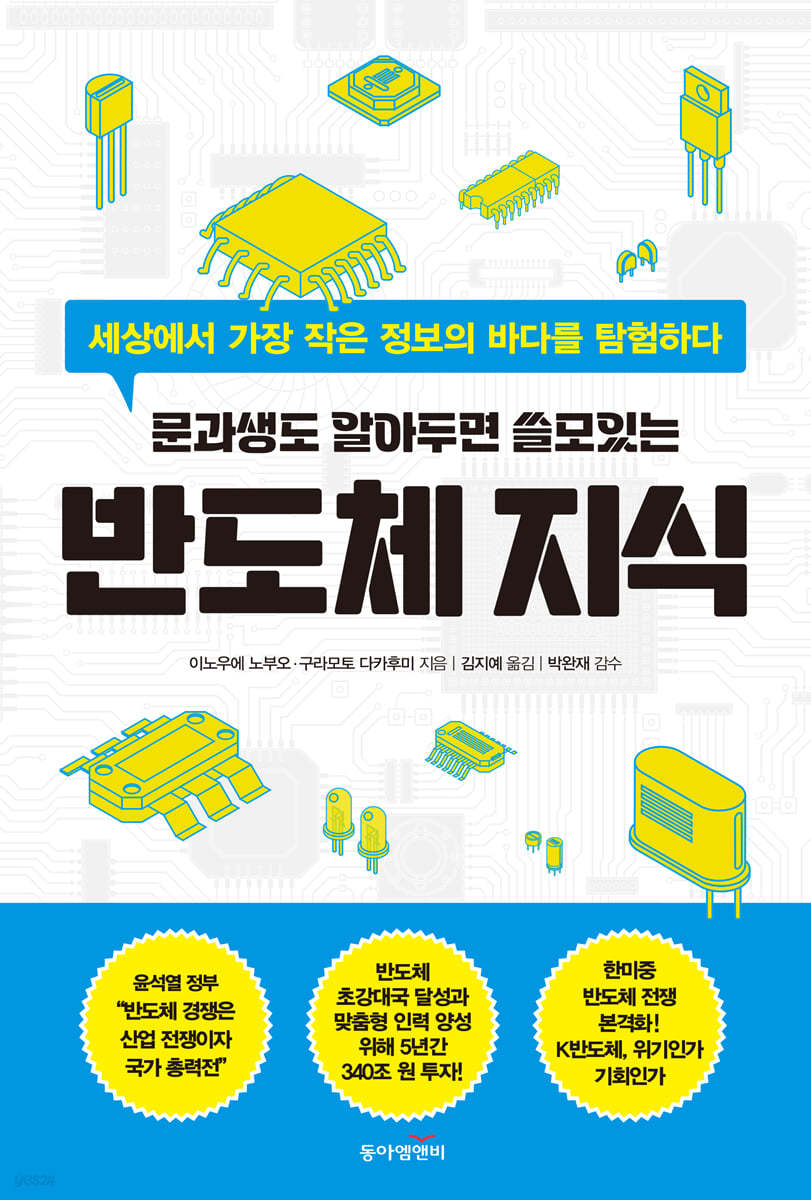 문과생도 알아두면 쓸모있는 반도체 지식 | 이노우에 노부오 | 동아엠앤비 - 예스24