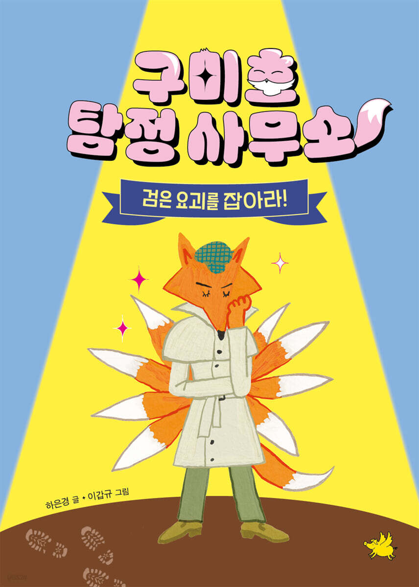 구미호 탐정 사무소 : 검은 요괴를 잡아라!