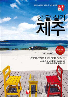 해시태그 한 달 살기 제주