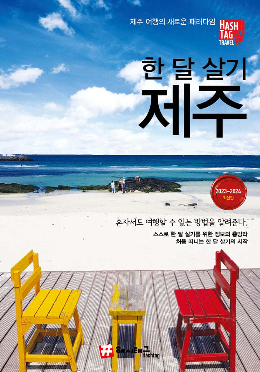 해시태그 한 달 살기 제주