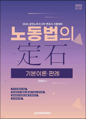 2024 노동법의 정석