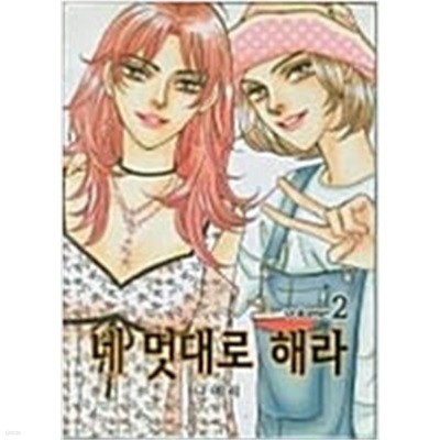 네 멋대로 해라 1-7완결