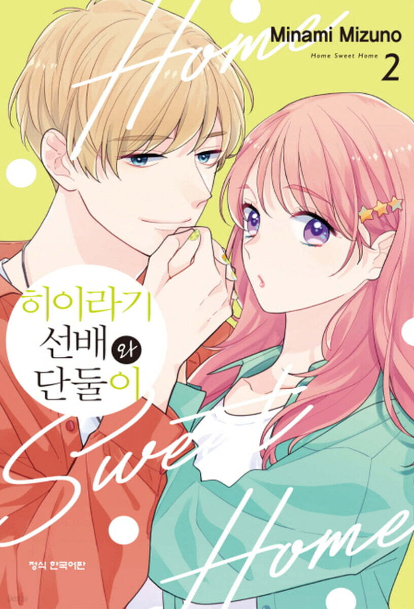 히이라기 선배와 단둘이 2