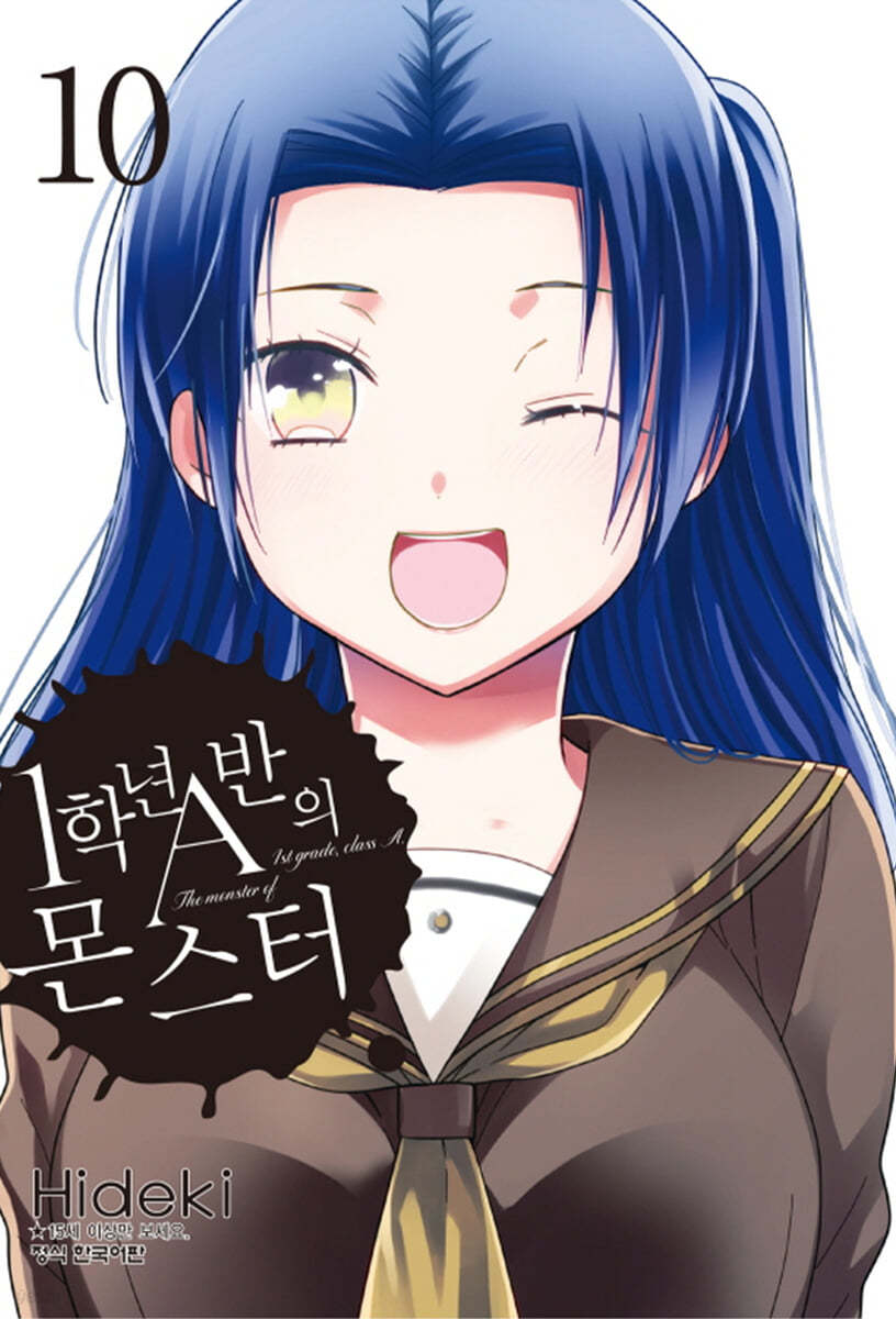 1학년 A반의 몬스터 10