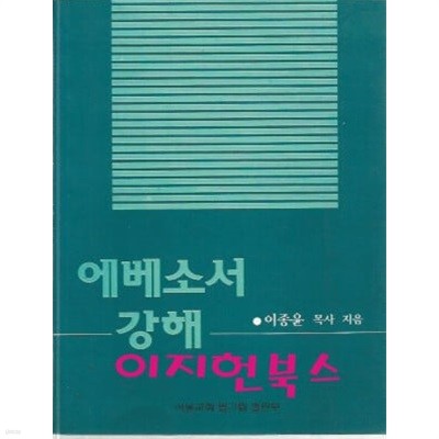 에베소서 강해 : 이종윤 목사