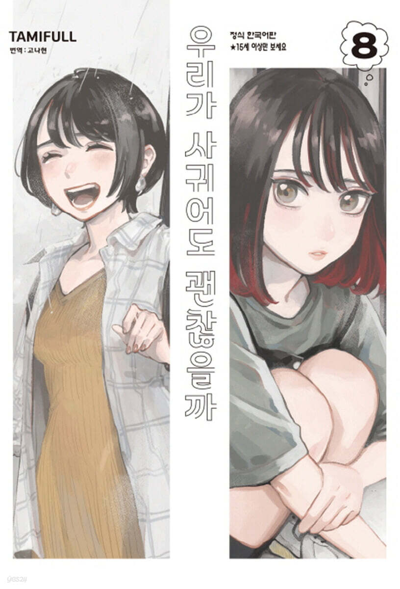 우리가 사귀어도 괜찮을까 8