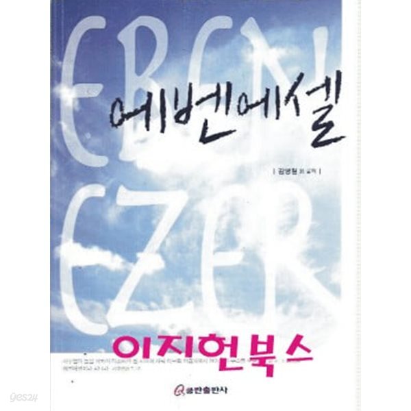 [중고샵] 에벤에셀 : 김영철 외 공저 - 예스24 [중고샵]에벤에셀 : 김영철 외 공저 - 예스24
