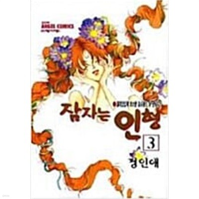 잠자는 인형 1-10완결