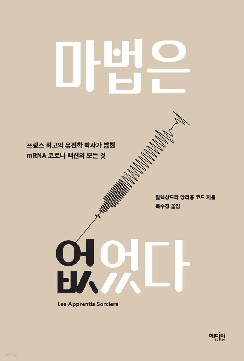 마법은 없었다 :    프랑스 최고의 유전학 박사가 밝힌 mRNA 코로나 백신의 모든 것