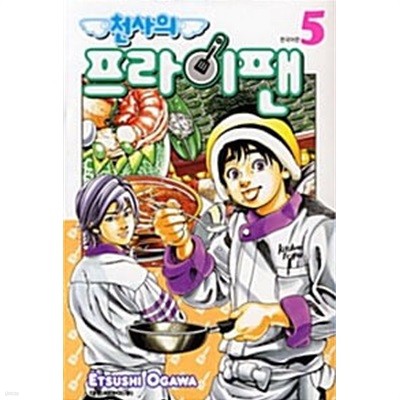 천사의프라이팬 1-5/완결